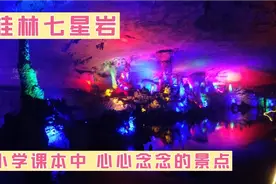 桂林七星岩，小学课本中走出的景点。视频封面