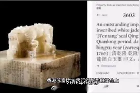282年前的玉玺现在价值92000000元视频封面