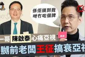 心痛亚视失去电视牌照！58岁前一哥陈启泰直言：最嬲老板王征！视频封面