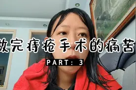 做完痔疮手术第10天，早上疼痛感更强了，比刚做完还痛苦视频封面