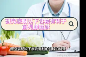 这几种食物对前列腺炎、前列腺增生、前列腺肿瘤预防和康复有帮助视频封面