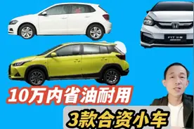 10万内代步小车自动挡，省油耐用，推荐这3款质量靠谱视频封面