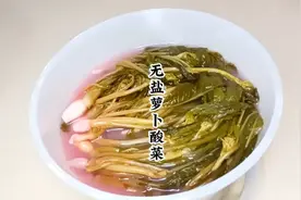 大家想看的贵州无盐酸菜来了，做法简单易学无添加快收藏起来试试视频封面