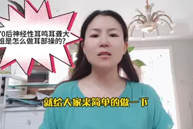 70后神经性耳鸣耳聋大姐，贴心教大家做耳部操，朋友们一起做起来