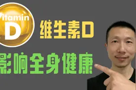 维生素D不止影响骨骼健康，还有全身健康视频封面