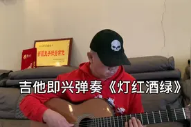 经典伤感情歌《灯红酒绿》谁还记得#吉他弹奏#听着让人心碎💔视频封面