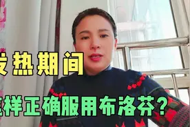 发热期间怎样正确服用布洛芬？视频封面