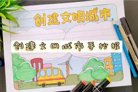 创建文明城市手抄报，做一个合格的文明小卫士，创城助力有你有我视频封面