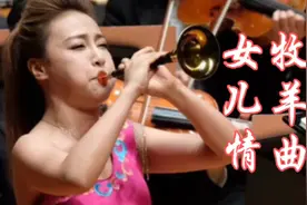 唢呐演奏家张倩渊演奏经典歌曲《女儿情》+《牧羊曲》纯音乐串烧视频封面