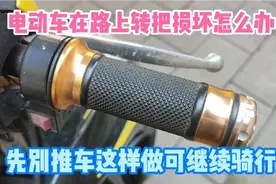 电动车在路上转把损坏怎么办？先别推车去维修，这样做可继续骑行视频封面