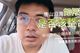 滦南乐亭等地沿海线都会划入曹妃甸？真是这样吗？一起分析下！视频封面