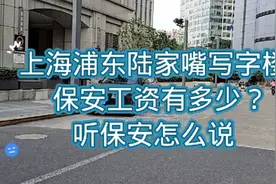 上海浦东陆家嘴写字楼，保安的工资有多少？听保安怎么说视频封面