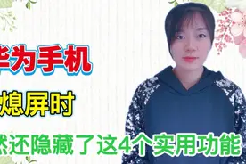 华为手机熄屏时，隐藏的这4个功能，每个都很实用，不知道可惜了视频封面