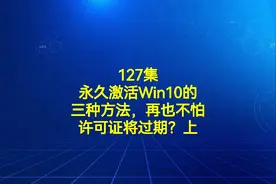 127集永久激活Win10的三种方法，再也不怕许可证将过期？（一）视频封面