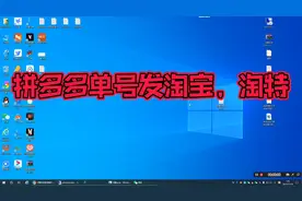 多多单号同步助手，拼多多单号发淘宝同步物流信息