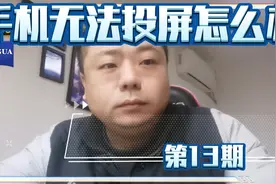 手机无法投屏是什么原因怎么解决？视频封面