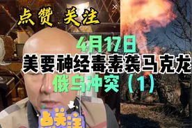 2023年4月17日美要用神经毒素袭击马克龙俄乌冲突（1）视频封面