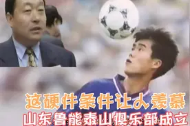 山东鲁能泰山俱乐部成立纪录片，刘振亚讲话，条件一流让人羡慕视频封面