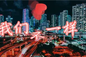 大壮原唱《我们不一样》，虽然会经历不同事情，希望来生还能相遇视频封面