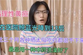 广东罗定宝宝病理性黄疸，宝妈找来1种药材，烧开后洗澡非常管用