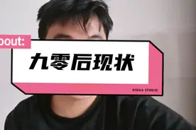 据统计90后有1.7亿人口，结婚率不到百分之十，90是最难的一批人视频封面