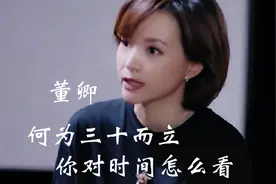 董卿谈人生经历，解说对“30而立的理解”给女性朋友们的建议视频封面