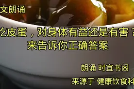 散文朗诵《吃皮蛋，对身体有益还是有害，来告诉你正确答案》养生视频封面