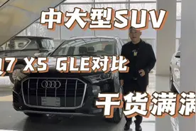 奥迪Q7销量为什么不如宝马X5 奔驰GLE，消费者关注那些？视频封面