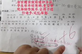 当娃数学试卷被扣分后，老父亲是如何做让孩子记忆深刻？视频封面