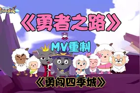 【勇闯四季城】回顾主题曲MV ，祝大家愚人节快乐！视频封面