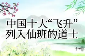 修道之人，梦寐以求的得道升仙，看历史上十大得道成仙的道士视频封面
