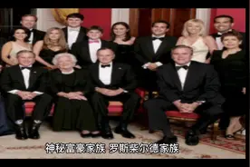 世界首富罗斯柴尔德家族视频封面