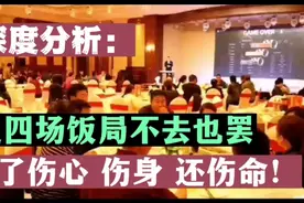 人生中这四场饭局，能不去就别去，免得伤心尴尬还自讨没趣视频封面