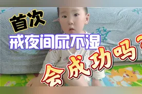 两岁多小宝第一次戒夜间尿不湿，会成功吗？小宝表现又如何？视频封面
