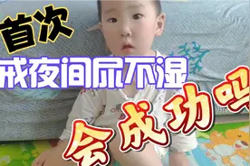 两岁多小宝第一次戒夜间尿不湿，会成功吗？小宝表现又如何？视频封面