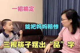 三根筷子摆出“品”字奖励500元，6岁儿子仅用一招，就让妈妈赔惨视频封面