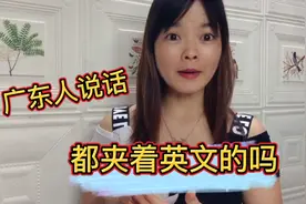 粤语搞笑剧场(7)你身边的广东人说话都是夹着英文的吗？视频封面