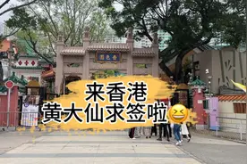 听说香港黄大仙有求必应，一定要来求支签啦视频封面