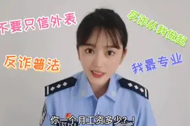 高颜值好口才最懂法，当反诈进入短视频普法紧张又搞笑的一幕出现视频封面