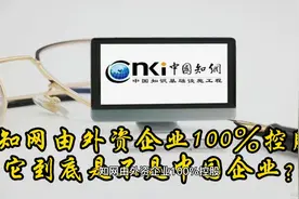 知网由外资企业100%控股，它到底是不是中国企业？视频封面