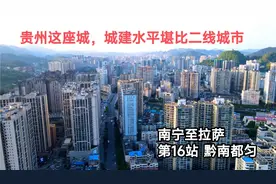 贵州黔南这座城，城建水平堪比二线城市，外地人看了很惊叹视频封面