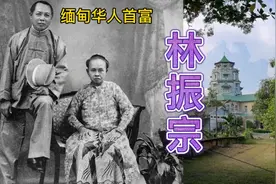 1900年的缅甸首富林振宗|福建海外华人历史！他经历了什么磨难？视频封面