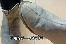 不管你的皮鞋有多脏，一招搞定亮洁如新！而且不用花一分钱买鞋油视频封面