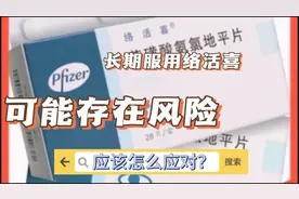 长期服用苯磺酸氨氯地平，可能存在风险点，看完视频知道如何应对视频封面