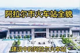 建设中的阿拉尔市火车站＃有望年底运行＃视频封面
