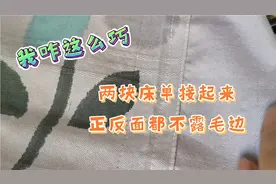 我咋这么巧，床单给姐裁小了，咱再接上，正反两面都不露毛边线头视频封面