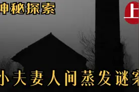 神秘探索：小夫妻人间蒸发谜案(上)视频封面