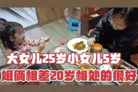 我两个宝贝女儿相差20岁，俩感情很好，还有一个不是我亲生的姑娘视频封面