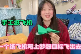 学校布置的任务，折纸飞机写上梦想目标，云真翻车重新折。视频封面