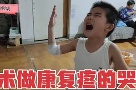孩子术后做康复训练，胳膊伸不直弯不了，还疼的哭，什么时候能好视频封面